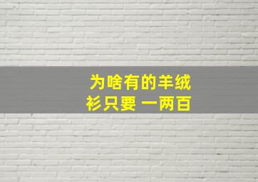 为啥有的羊绒衫只要 一两百